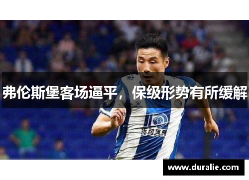 弗伦斯堡客场逼平，保级形势有所缓解