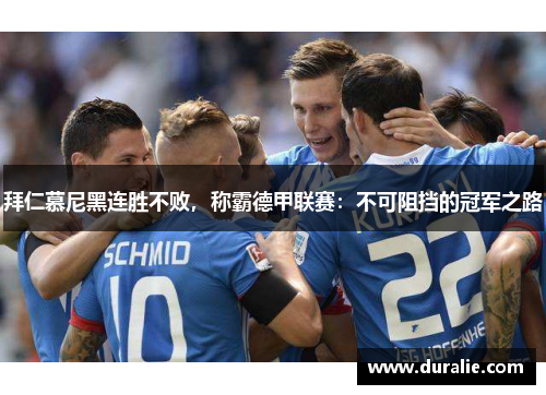拜仁慕尼黑连胜不败，称霸德甲联赛：不可阻挡的冠军之路