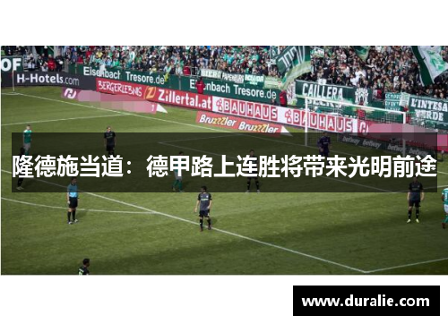 隆德施当道：德甲路上连胜将带来光明前途