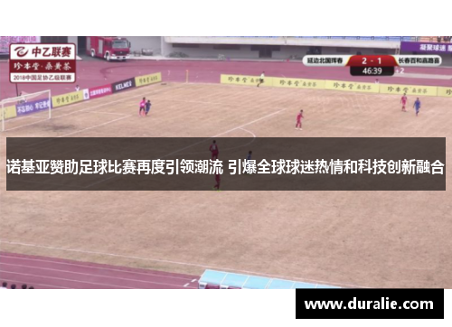 诺基亚赞助足球比赛再度引领潮流 引爆全球球迷热情和科技创新融合