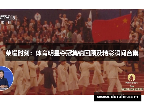 荣耀时刻：体育明星夺冠集锦回顾及精彩瞬间合集