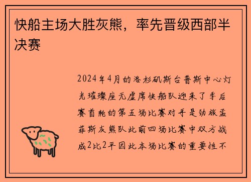 快船主场大胜灰熊，率先晋级西部半决赛