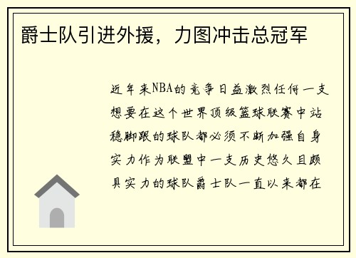 爵士队引进外援，力图冲击总冠军