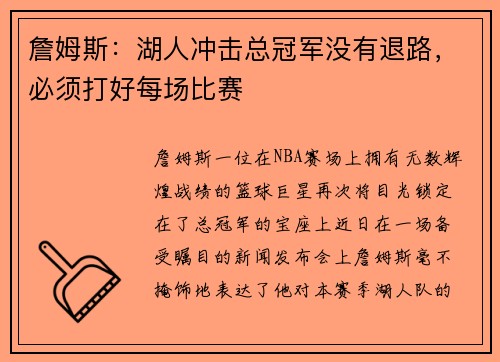 詹姆斯：湖人冲击总冠军没有退路，必须打好每场比赛