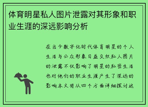 体育明星私人图片泄露对其形象和职业生涯的深远影响分析