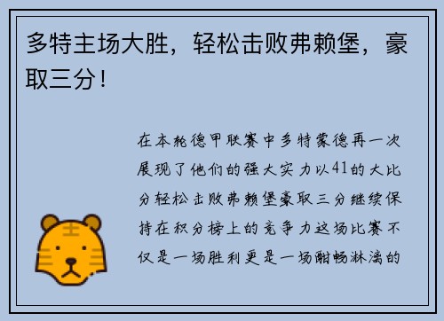 多特主场大胜，轻松击败弗赖堡，豪取三分！
