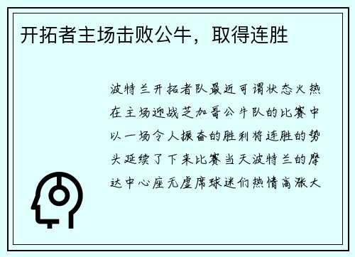开拓者主场击败公牛，取得连胜
