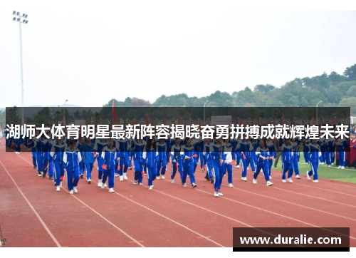 湖师大体育明星最新阵容揭晓奋勇拼搏成就辉煌未来