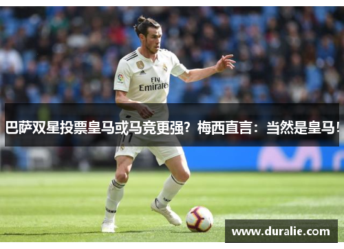 巴萨双星投票皇马或马竞更强？梅西直言：当然是皇马！