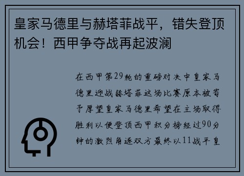 皇家马德里与赫塔菲战平，错失登顶机会！西甲争夺战再起波澜