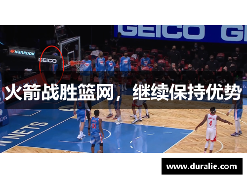 火箭战胜篮网，继续保持优势