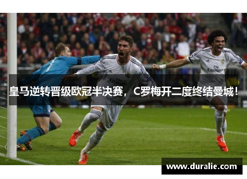 皇马逆转晋级欧冠半决赛，C罗梅开二度终结曼城！