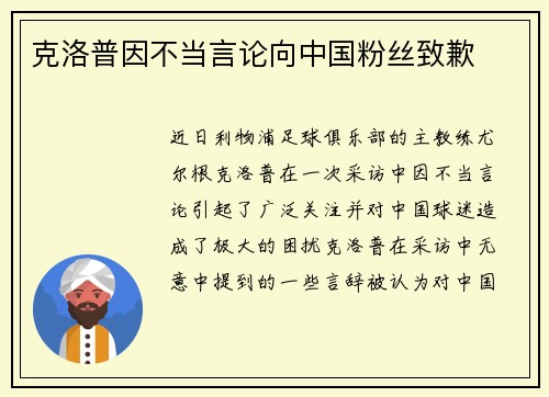 克洛普因不当言论向中国粉丝致歉