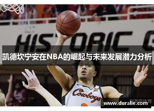 凯德坎宁安在NBA的崛起与未来发展潜力分析