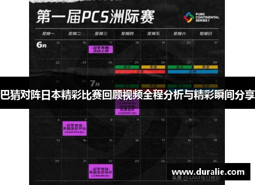 巴猜对阵日本精彩比赛回顾视频全程分析与精彩瞬间分享
