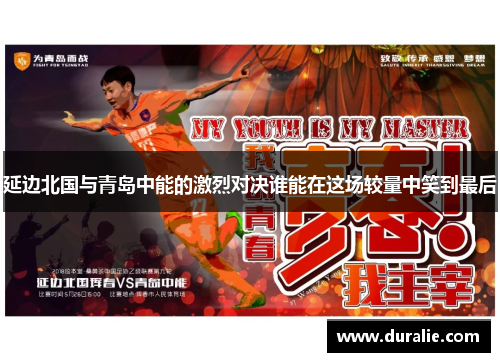 延边北国与青岛中能的激烈对决谁能在这场较量中笑到最后