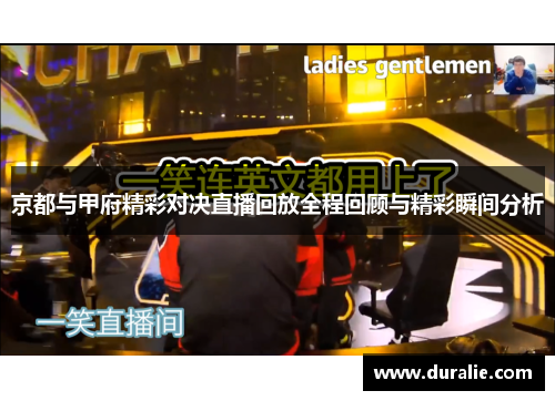 京都与甲府精彩对决直播回放全程回顾与精彩瞬间分析
