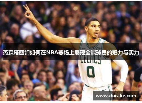 杰森塔图姆如何在NBA赛场上展现全能球员的魅力与实力
