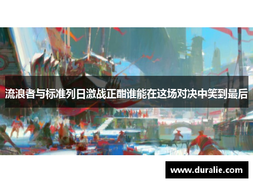 流浪者与标准列日激战正酣谁能在这场对决中笑到最后