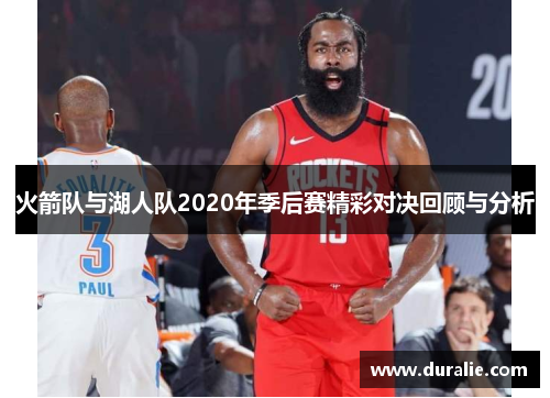 火箭队与湖人队2020年季后赛精彩对决回顾与分析