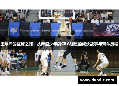 王泉泽的篮球之路：从青涩少年到CBA明星的成长故事与奋斗历程