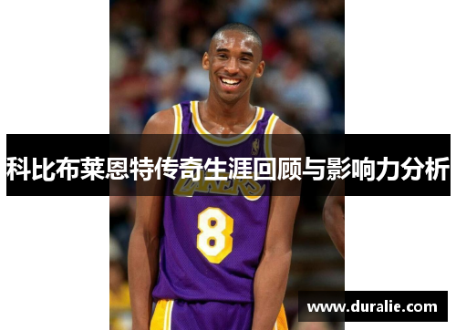 科比布莱恩特传奇生涯回顾与影响力分析