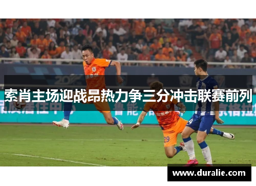 索肖主场迎战昂热力争三分冲击联赛前列