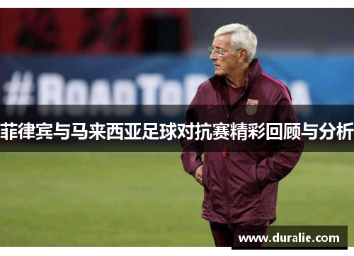 菲律宾与马来西亚足球对抗赛精彩回顾与分析