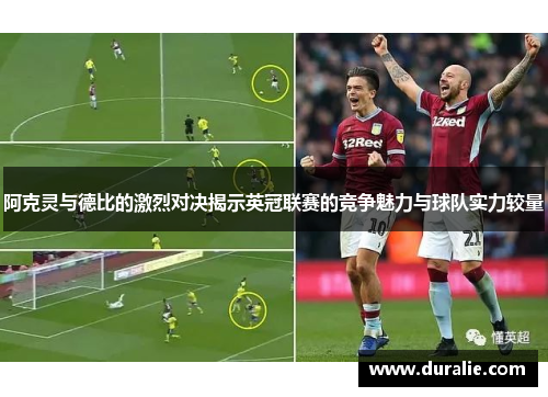 阿克灵与德比的激烈对决揭示英冠联赛的竞争魅力与球队实力较量