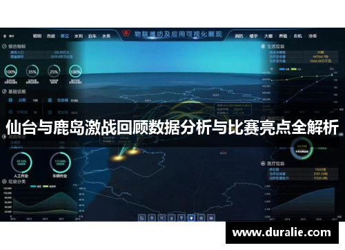仙台与鹿岛激战回顾数据分析与比赛亮点全解析