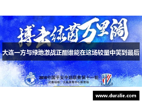 大连一方与绿地激战正酣谁能在这场较量中笑到最后