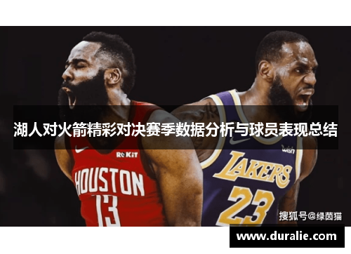 湖人对火箭精彩对决赛季数据分析与球员表现总结