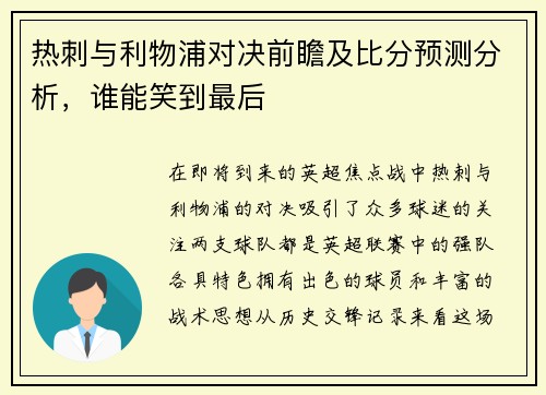 热刺与利物浦对决前瞻及比分预测分析，谁能笑到最后