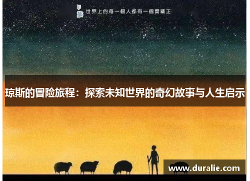 琼斯的冒险旅程：探索未知世界的奇幻故事与人生启示