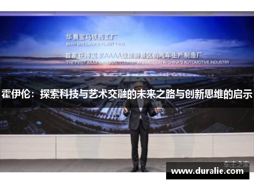 霍伊伦：探索科技与艺术交融的未来之路与创新思维的启示
